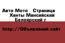 Авто Мото - Страница 3 . Ханты-Мансийский,Белоярский г.